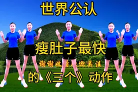 瘦肚子超快的方法，早晨空腹练《十倍燃脂瘦肚子》肚子大每日必练视频封面
