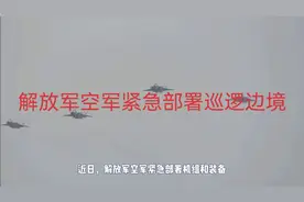 解放军空军紧急部署巡逻边境视频封面