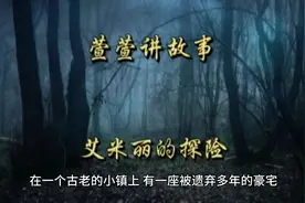 艾米丽来到了一个带着诅咒的豪宅视频封面