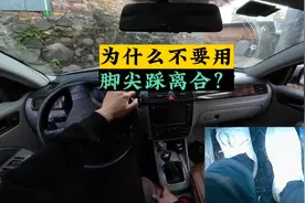 为什么不是用脚尖，或者脚跟着地去踩离合，而是用脚板中间踩离合视频封面