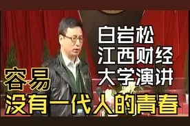 白岩松江西财经大学经典演讲：没有一代人的青春是容易的！视频封面