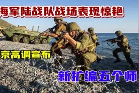 俄海军陆战队战场表现惊艳，普京高调宣布，新扩编五个师！视频封面