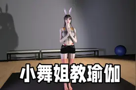 斗罗大陆，小舞姐教瑜伽！一起来放松下身心吧！