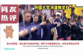外国人学习道教文化！国外网友：我特别崇拜他们道教的文化！视频封面