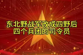 东北野战军改成四野后，四个兵团的司令员！视频封面