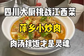 四川大厨挑战江西萍乡菜“小炒肉”肉汤拌饭能多吃两大碗视频封面