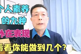 个人素养的九种外在表现，看看你能做到几个？视频封面