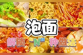 方便面只会泡开水的看过来！！带你一起解锁“N”种做法