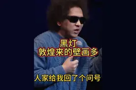 黑灯 敦煌来的？壁画那么多#脱口秀 #脱口秀爆梗名场面