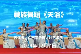 《天浴》藏族舞蹈惊艳上演，广西军后舞之炫艺术团精彩演绎！