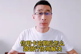 信用卡逾期后怎么跟银行协商解决视频封面