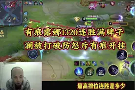 有痕露娜排位1320场连胜百分百胜率满牌子太逆天视频封面