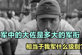 日军中的“大佐”到底是多大的军衔？相当于我军什么级别？视频封面
