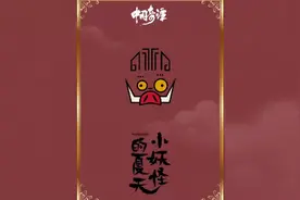 小妖精的夏天视频封面