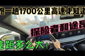 跑一趟1700公里高速才知道，探险者和途昂，差距多么大！视频封面
