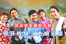 豫剧《朝阳沟》编剧杨兰春老家武安朝阳沟，栓保银环旧居是啥样？视频封面