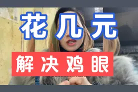 鸡眼长了特难受，我花了八天解决了它，省钱还省力视频封面