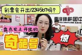 彩票会开出1234567吗？盘点史上开出的奇葩傻瓜号视频封面