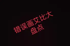 错误画艾比全部!原作者在b站，我会在评论区里写他的名字的~