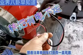 万万没想到，电动车有电扭动转把不走，99%都是这原因。视频封面