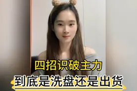 四招识破主力，洗盘还是出货！视频封面