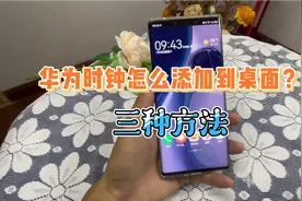 华为手机时钟怎么添加到桌面？三种方法教会你