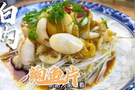 白灼鲍鱼片怎样才脆嫩爽口？大厨教你在家就可以做视频封面