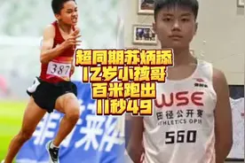 12岁小学生韩信超越同期苏炳添视频封面
