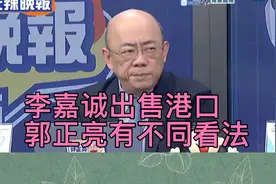 李嘉诚出售港口，郭正亮看法跟网民截然相反！视频封面