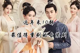 近年来十部最值得重刷熬夜也要追完的古装电视剧 哪部是你的TOP1视频封面