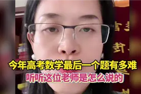 2025年高考数学最后一个题有多难？听听这位老师是怎么说的视频封面