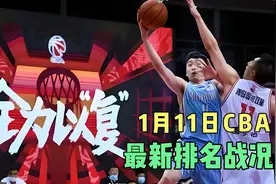 1.11CBA最新战况速报，新疆领跑青岛飙升同曦逆袭，战火愈演愈烈视频封面