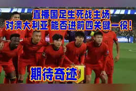 直播国足生死战主场对澳大利亚 能否进前四关键一役！视频封面