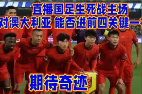 直播国足生死战主场对澳大利亚 能否进前四关键一役！视频封面