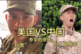 “什么叫人民子弟兵？跟美国军人一对比差距就很明显了！”