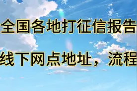 全国各地能打征信报告的线下网点地址电话，征信报告网点，流程视频封面