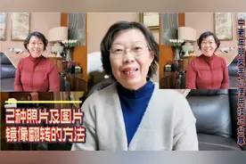 如何实现照片及图片的镜像翻转？2种方法，4分钟手把手教会您