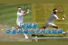 谁能顶得住！费德勒草地之王的压迫感 在温网他就是神视频封面
