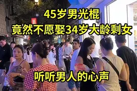 45岁男光棍，竟然不愿娶34岁大龄剩女，听听男人的心声
