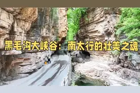标题：黑毛沟大峡谷：南太行的壮美之魂【导语】视频封面