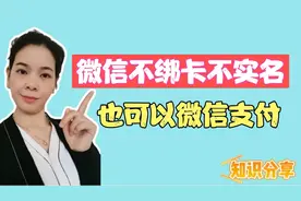 微信不用绑卡不实名，同样可以微信支付，家有老人小孩的都用起来