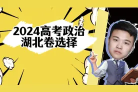 2024高考政治【湖北卷】选择题详解#高中政治 #政治 #解题技巧