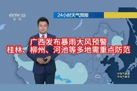 广西发布暴雨大风预警，桂林，贺州，多地重点防范