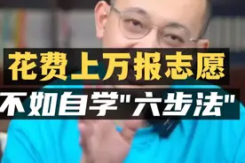 花上万元高考报志愿，不如自学“六步法”轻松搞定！视频封面