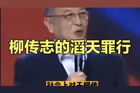 #传播正能量 #严惩侵吞国有资产者 #再揭柳传志罪行视频封面