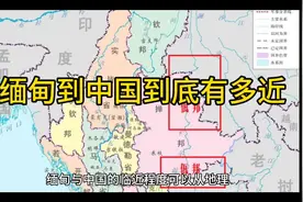缅甸到中国到底有多近，你知道吗？视频封面