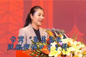 台湾“最美县长”许淑华脱稿致辞口才了得