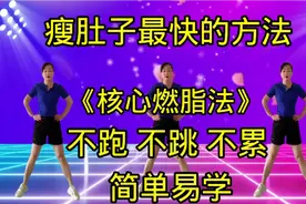 瘦肚子最快方法《核心燃脂法》一个月瘦掉大肚腩 水桶腰提升气质
