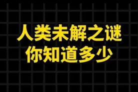 探索人类存在的未解之谜，我们从哪里来？视频封面