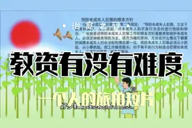 观！教资没有那么难考